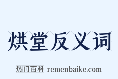 烘堂反义词是什么意思的图片